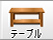 �e�[�u��