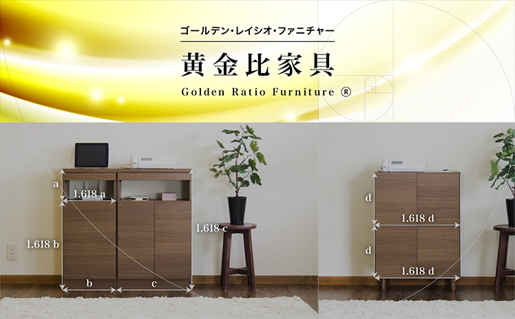 黄金比家具(ゴールデン・レイシオ・ファニチャー)Golden ratio furniture