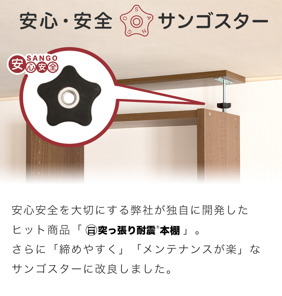 サンゴスター 安心安全 耐震本棚の補強 メンテナンスが楽 突っ張り耐震本棚ノブナット 締めやすい 歪みチェック 増し締め