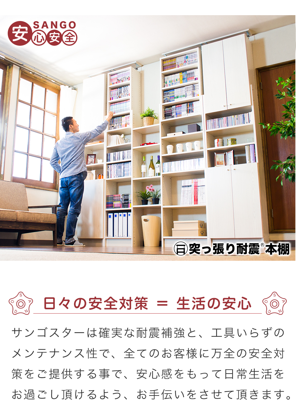 サンゴスターはメンテナンスに工具いらず 全ての方に万全の安全対策を提供 安心感ある日常生活 安心安全 山五